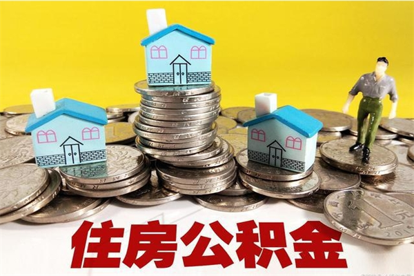 唐山离职公积金取出来有什么影响（离职取出住房公积金）