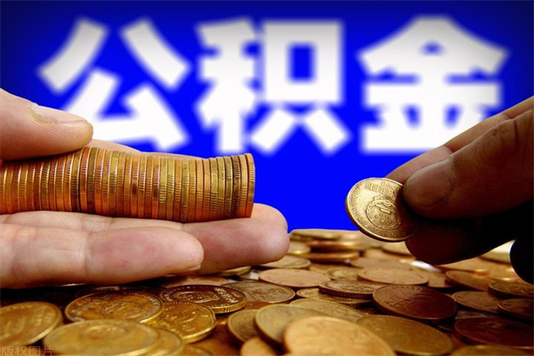 唐山封存可以取住房公积金吗（封存状态下能提取公积金吗）