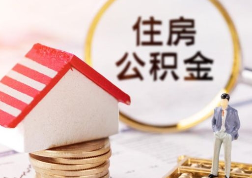 唐山辞职后可以领取住房公积金吗（辞职了可以领取住房公积金吗）