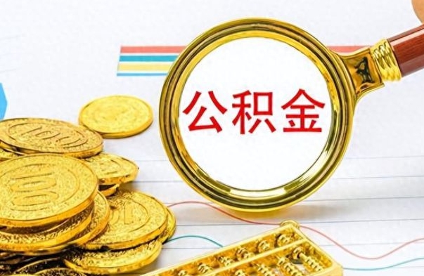 唐山离职一个月能取公积金吗（住房公积金交了一个月离职了可以提取码）